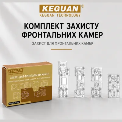 Комплект захисту фронтальних камер Ke Guan X -17 серія