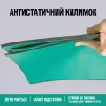 Антистатичне покриття зелене 0,7м*1м 2мм