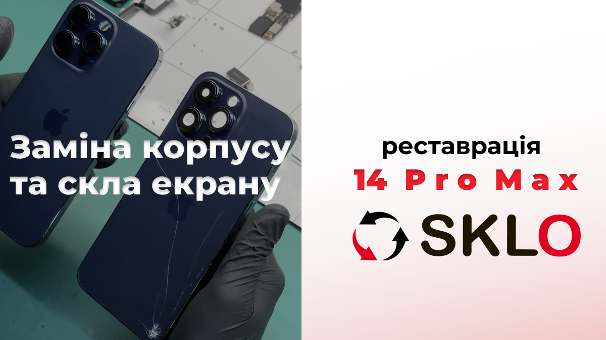 Реставрація скла екрану та корпуса смартфона 14 PRO MAX
