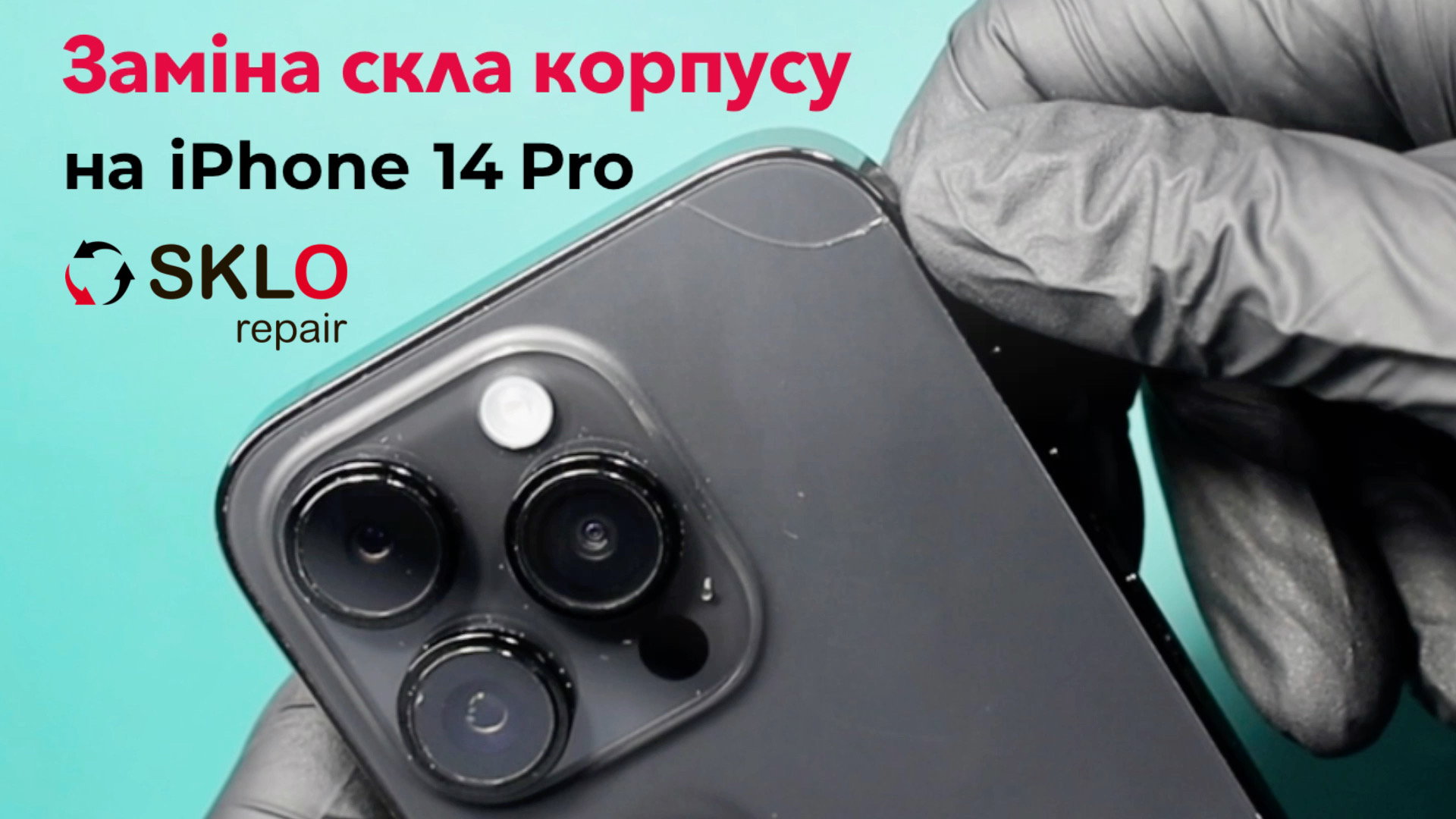 Заміна скла корпусу на iPhone 14 Pro