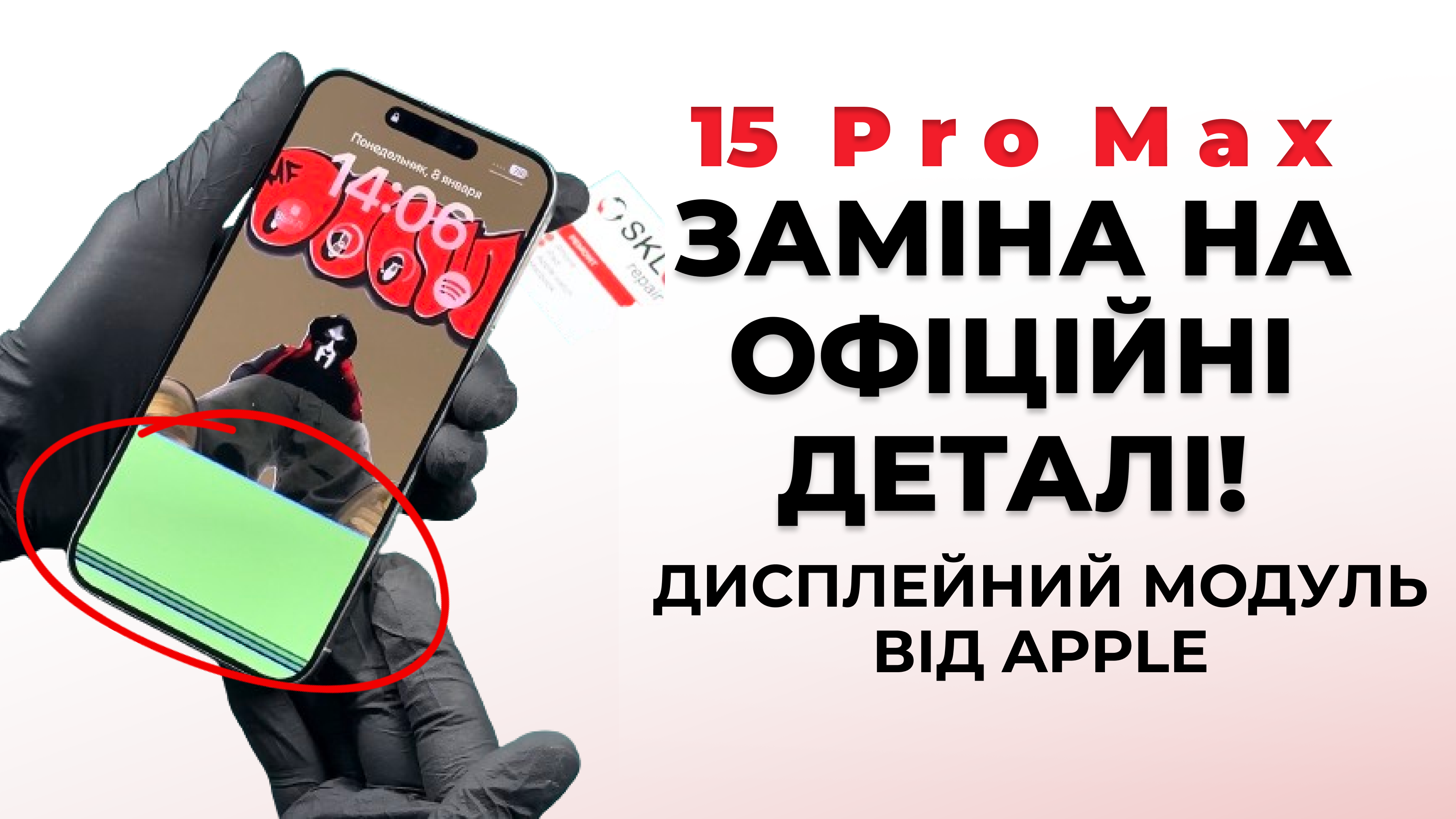 Заміна дисплею на смартфоні 15 Pro Max