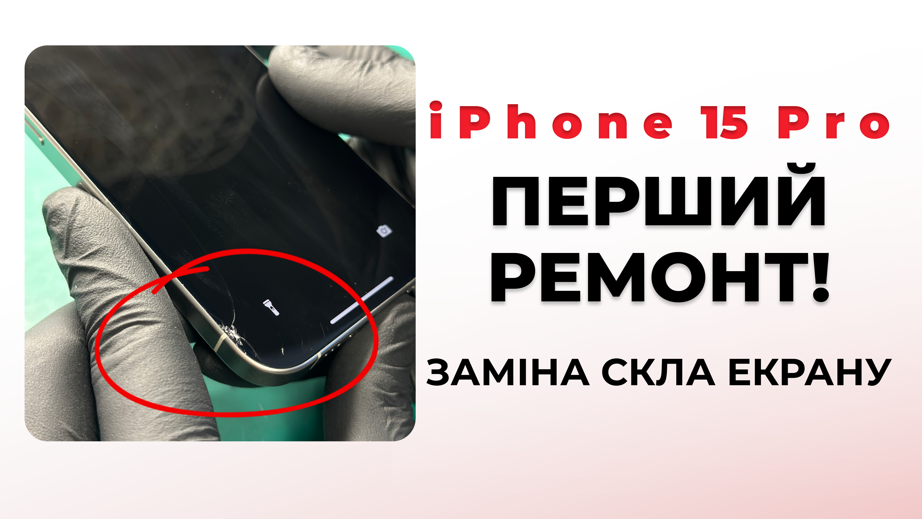 Заміна скла екрану на смартфоні 15 Pro
