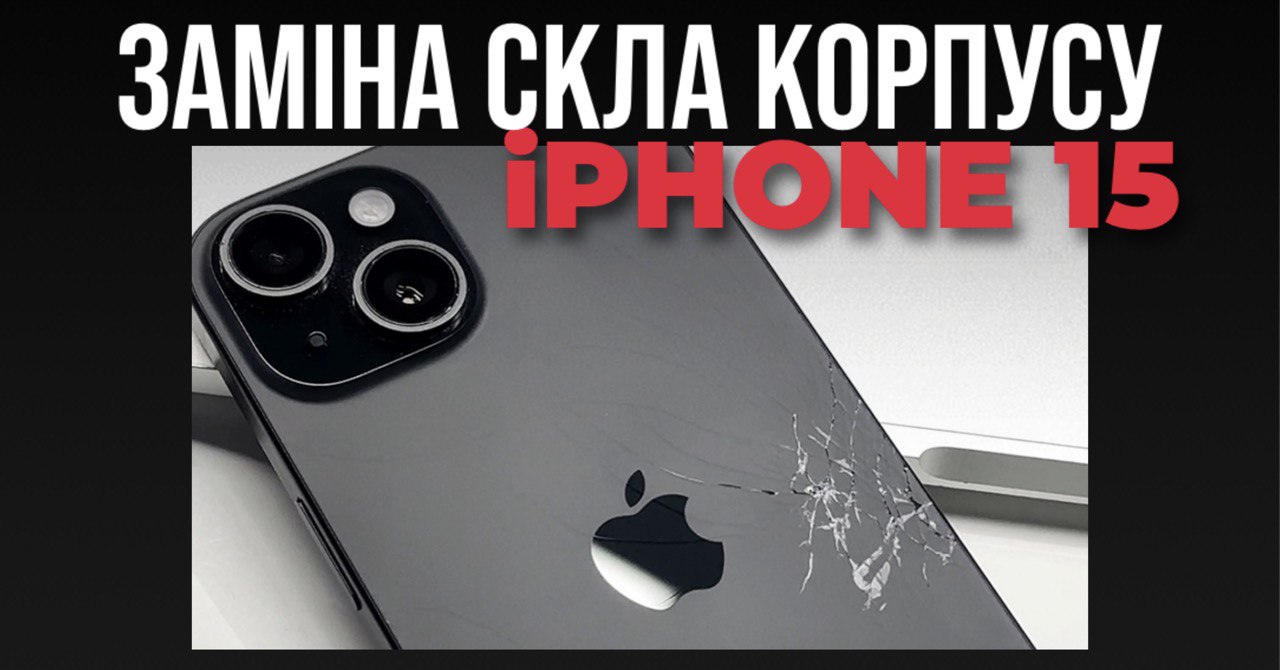 Заміна скла корпусу на  смартфоні (модель 15й)