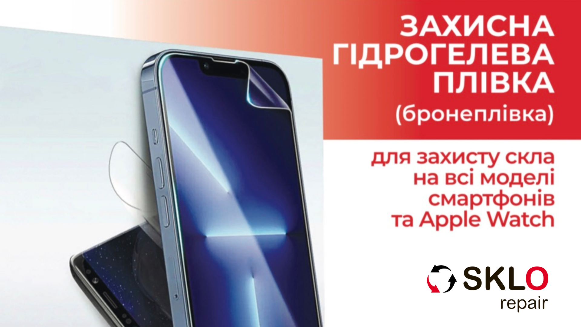Бронеплівка для ваших девайсів!