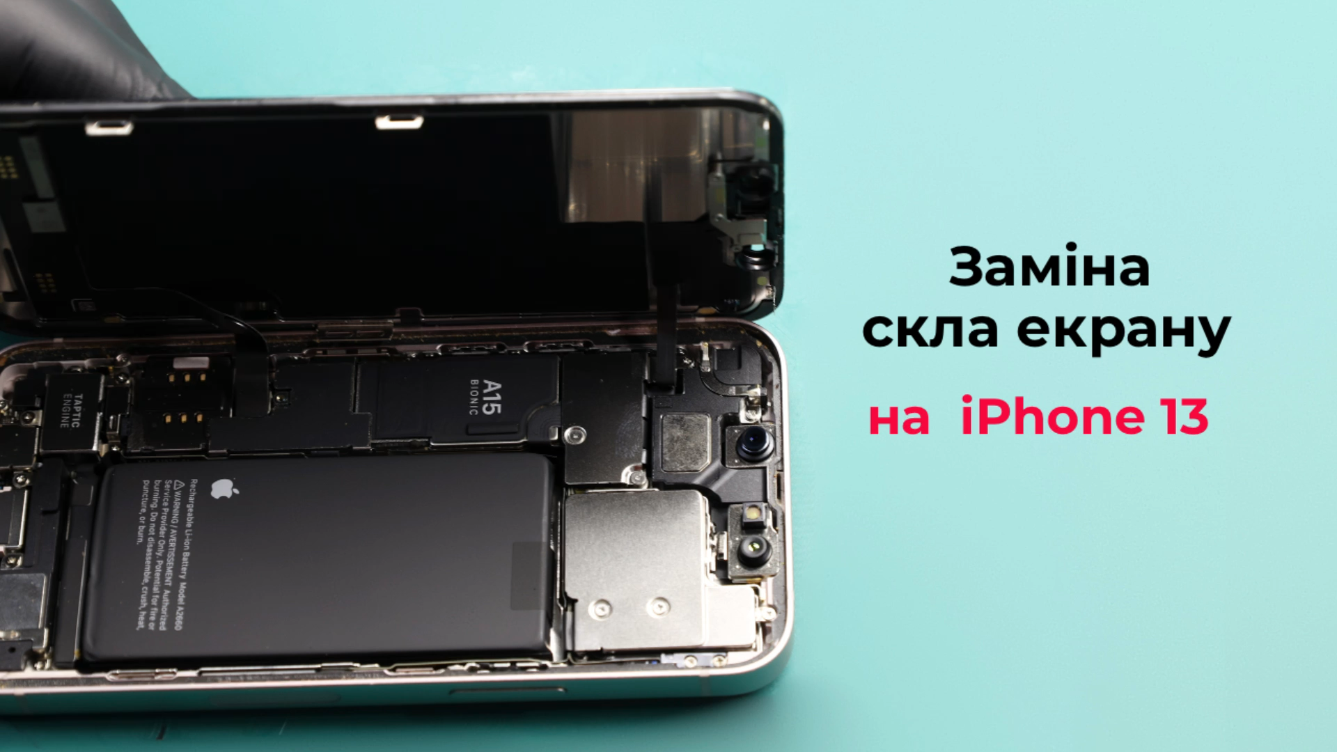 Заміна скла екрану на iPhone 13