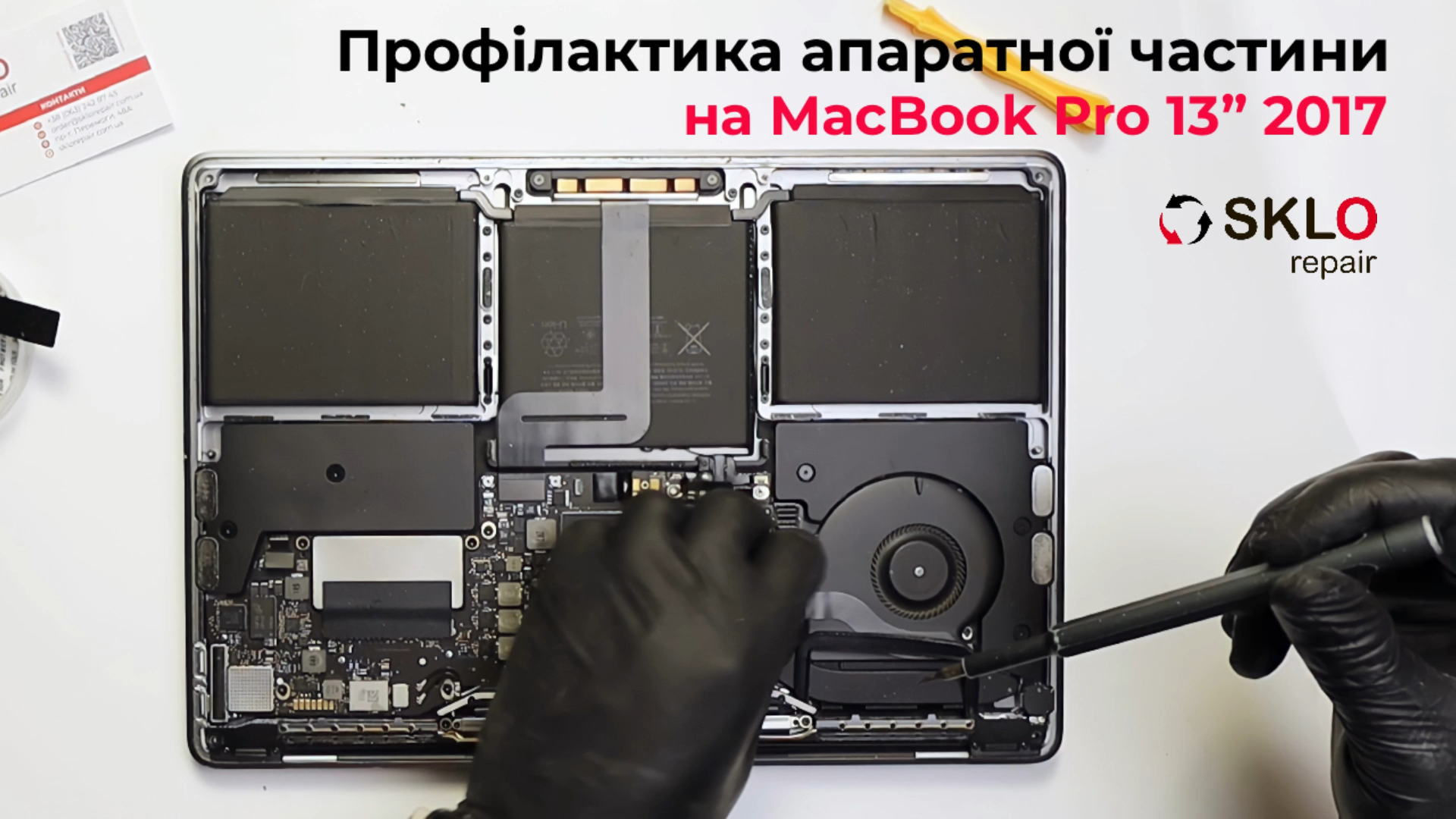 Профілактика та заміна термопасти на MacBook Pro 13" 2017