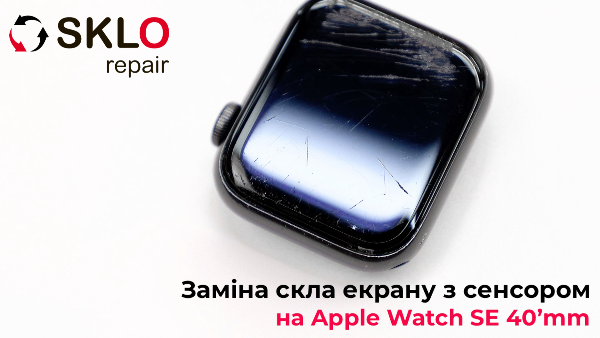 Заміна скла екрану з сенсором на Apple Watch SE 40`mm