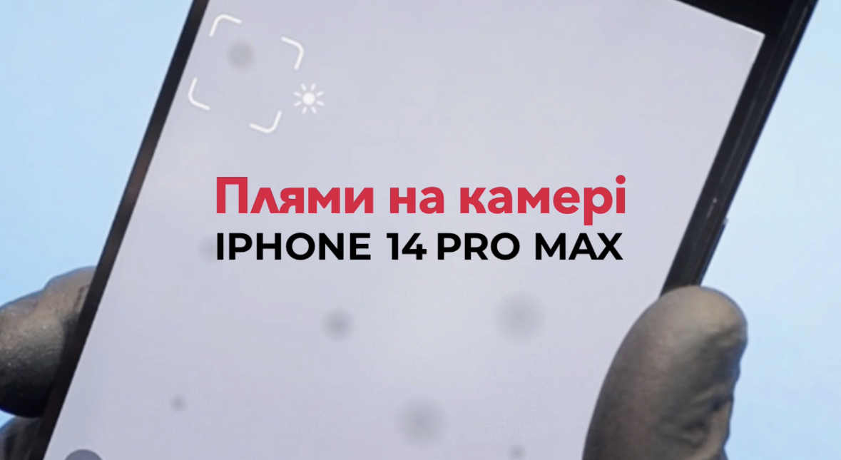 Плями на камері IPHONE 14 PRO MAX