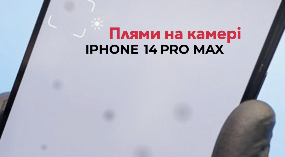 Плями на камері IPHONE 14 PRO MAX
