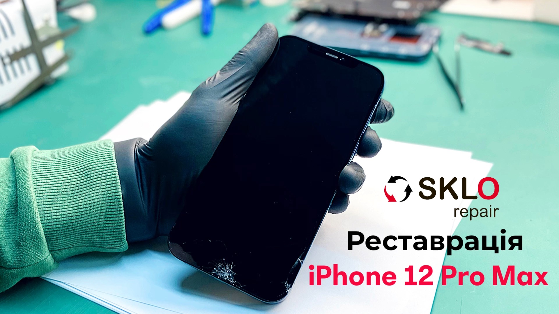 Заміна скла екрану на iPhone 12 Pro Max