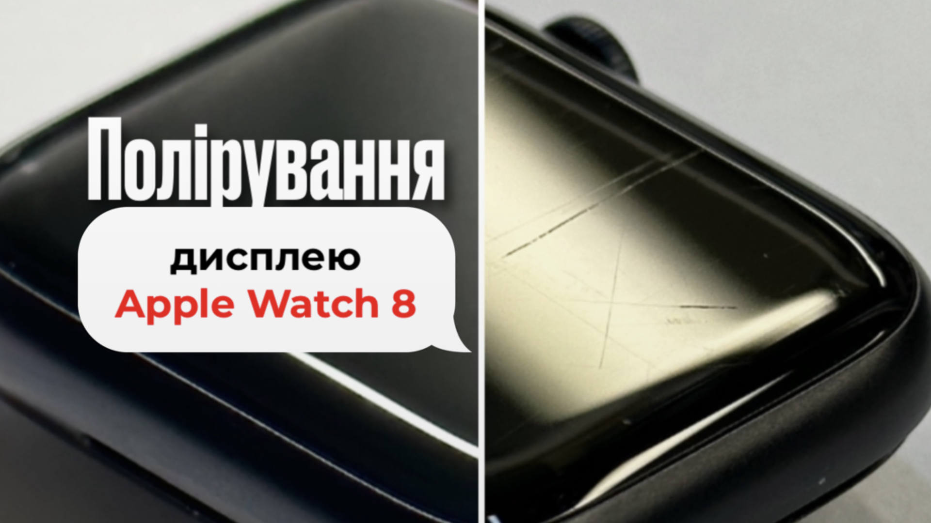 Полірування дисплею Apple Watch