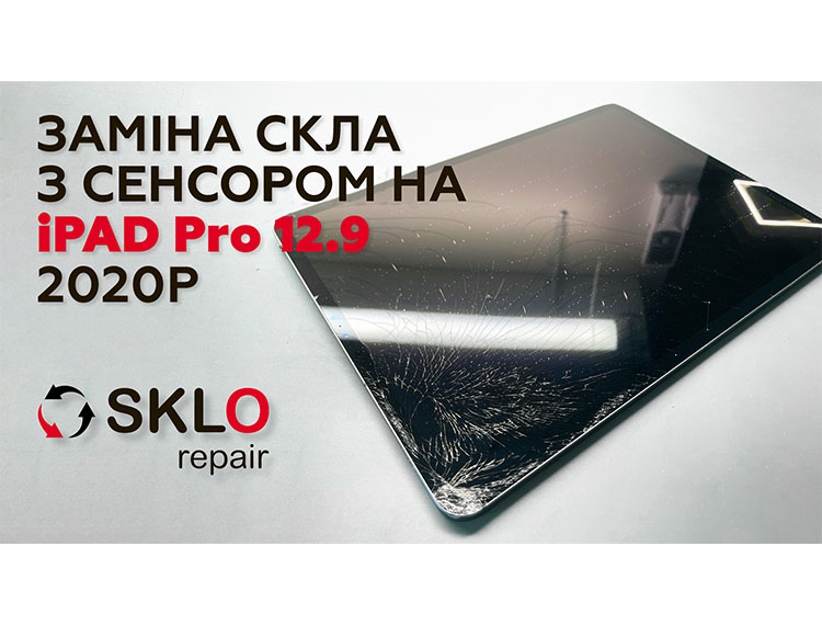 Заміна скла та сенсору на iPad Pro 12,9 (3-го покоління)