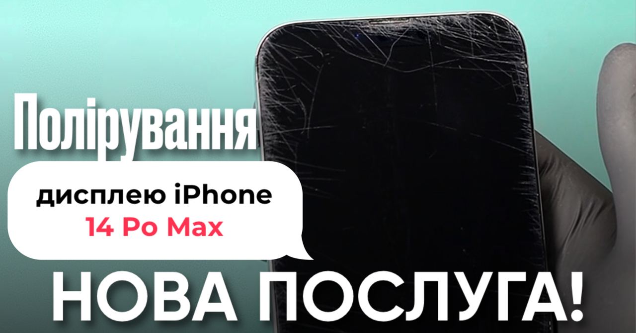 Полірування дисплеїв iPhone та Apple Watch