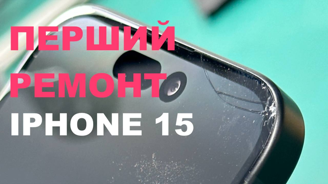 ПЕРШИЙ РЕМОНТ! Заміна скла екрану смартфону (модель 15й)