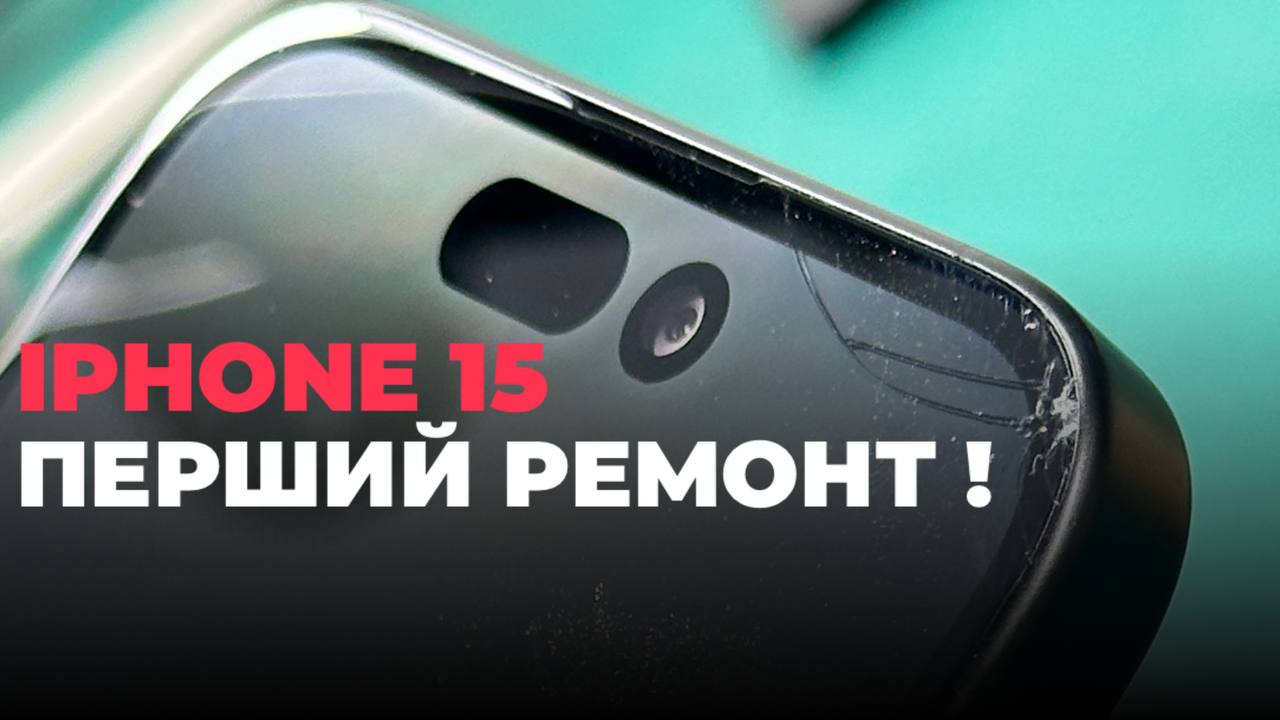 ПЕРШИЙ РЕМОНТ! Заміна скла екрану смартфону (модель 15й)