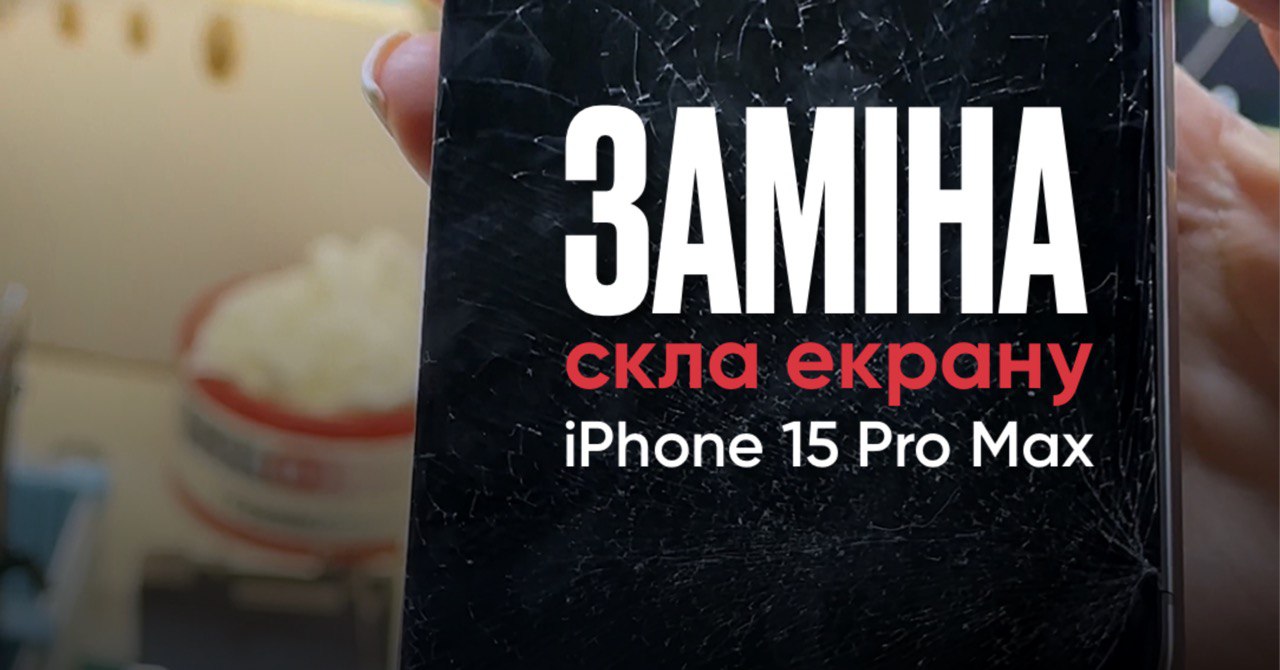 Заміна скла екрану смартфону 15 Pro Max