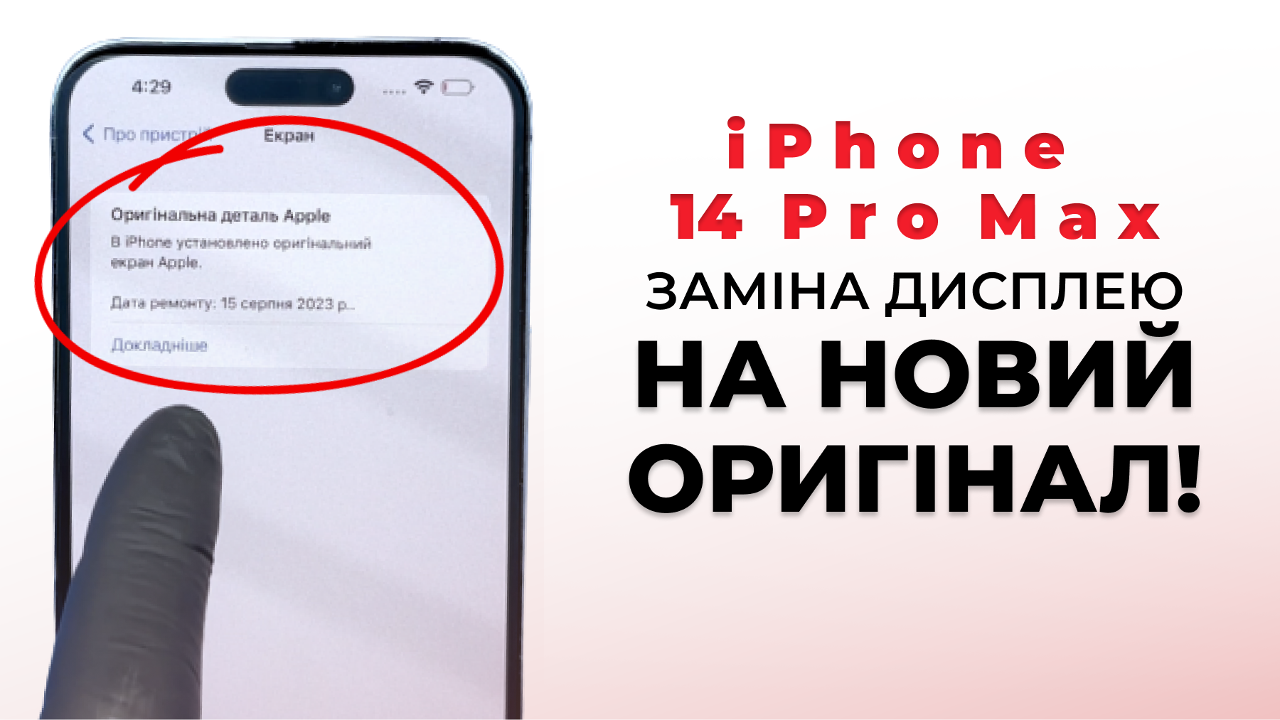 Заміна дисплею iPhone 14 Pro Max на НОВИЙ ОРИГІНАЛ