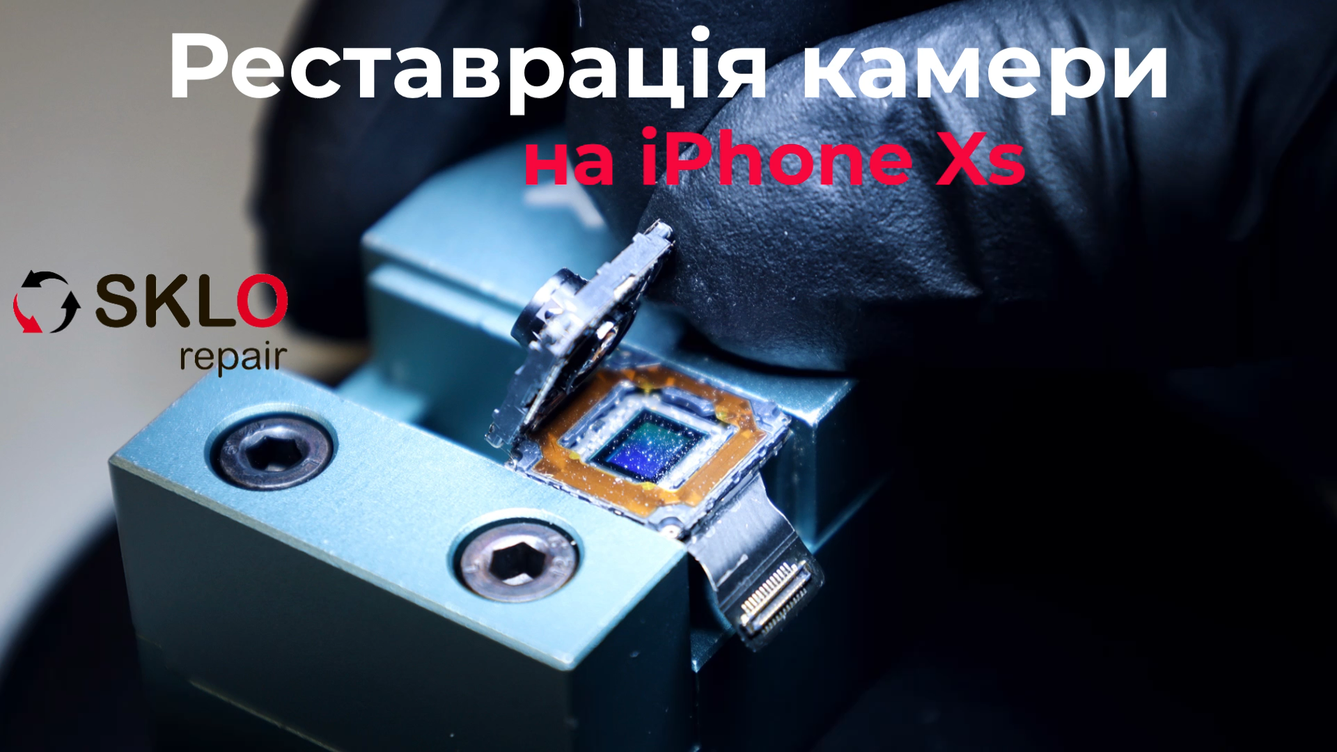 Видалення плям на камері iPhone Xs