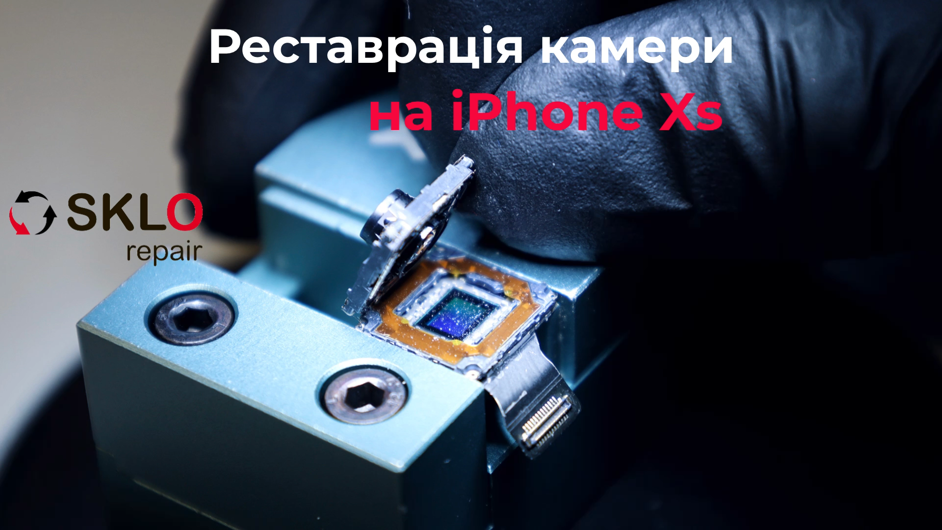 Видалення плям на камері iPhone Xs