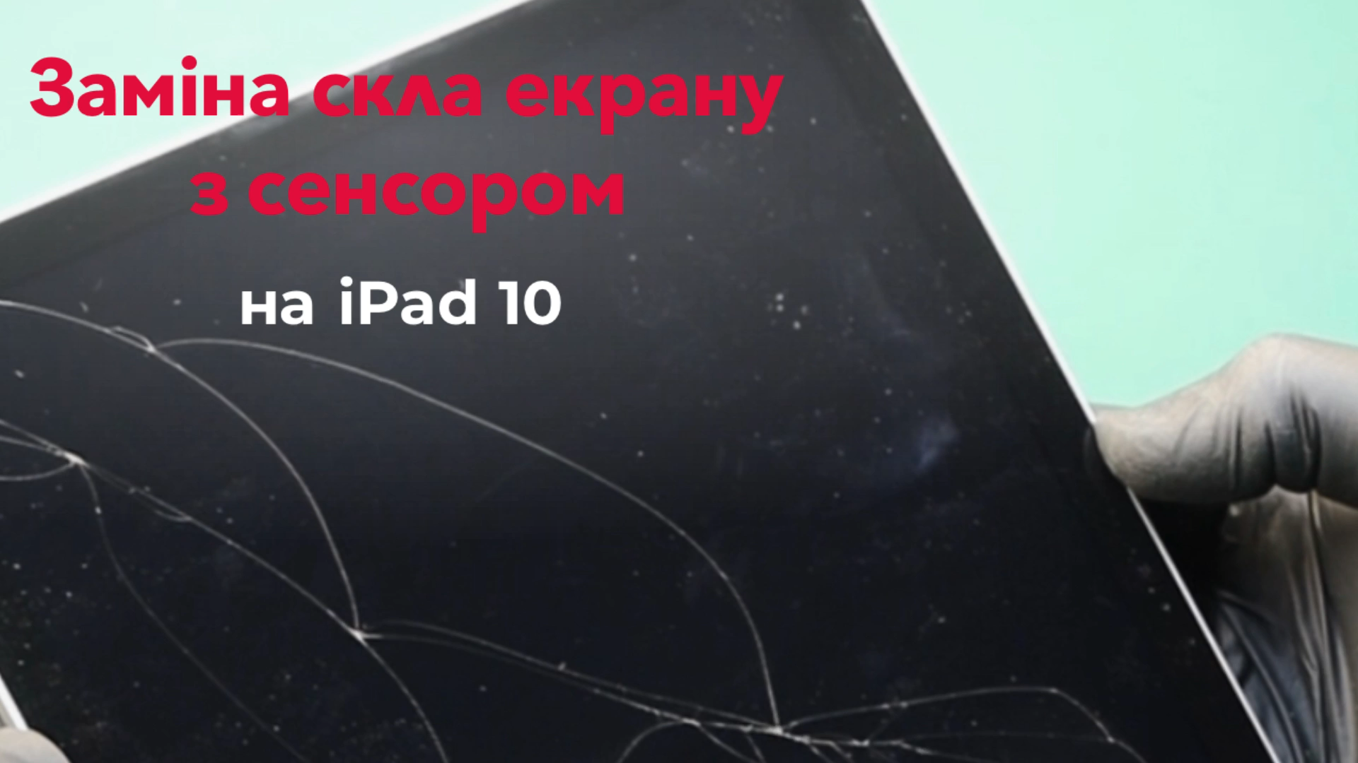 Заміна скла екрану на iPhone 13