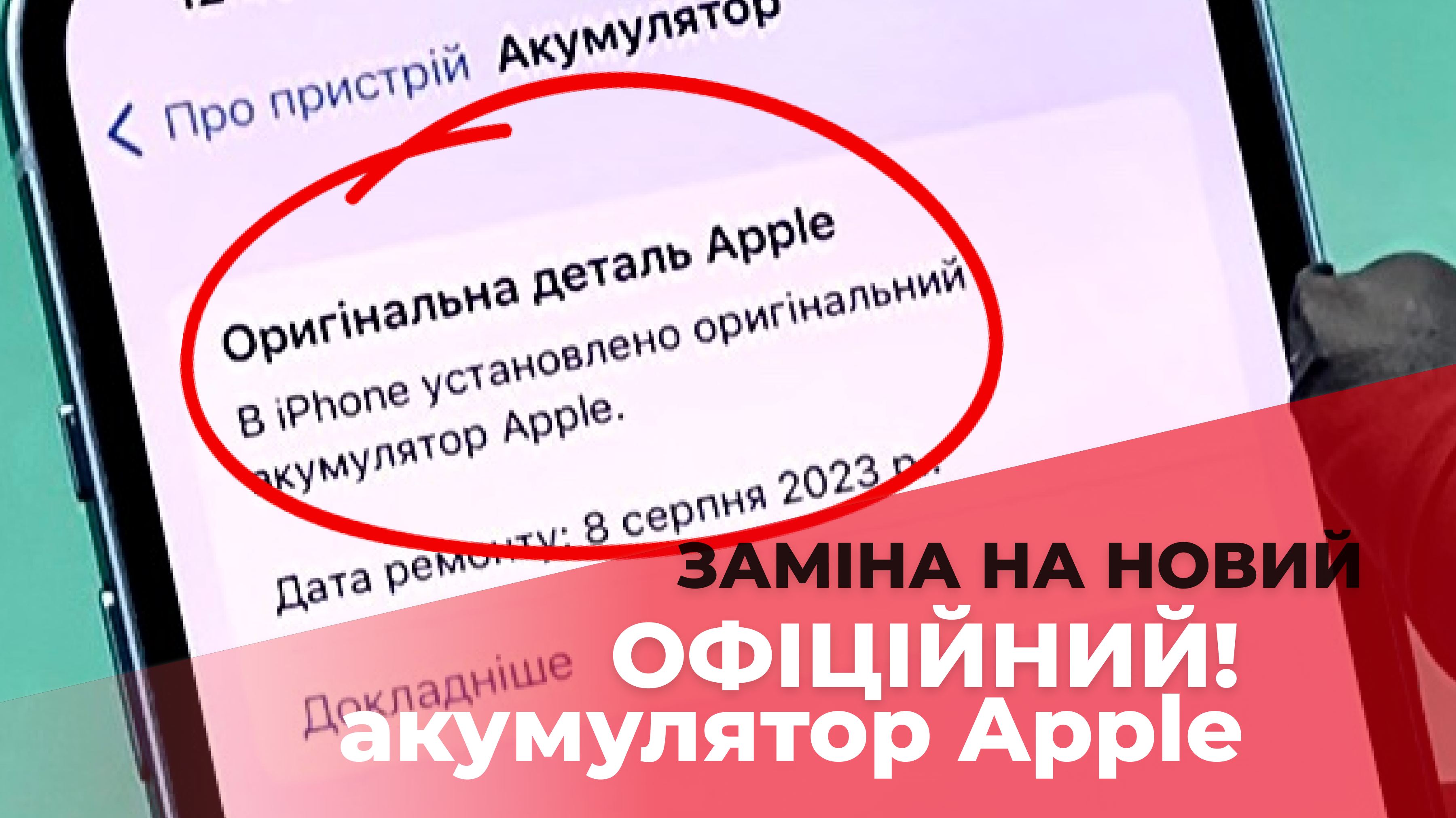 Заміна на НОВИЙ ОФІЦІЙНИЙ акумулятор Apple (iPhone 14)