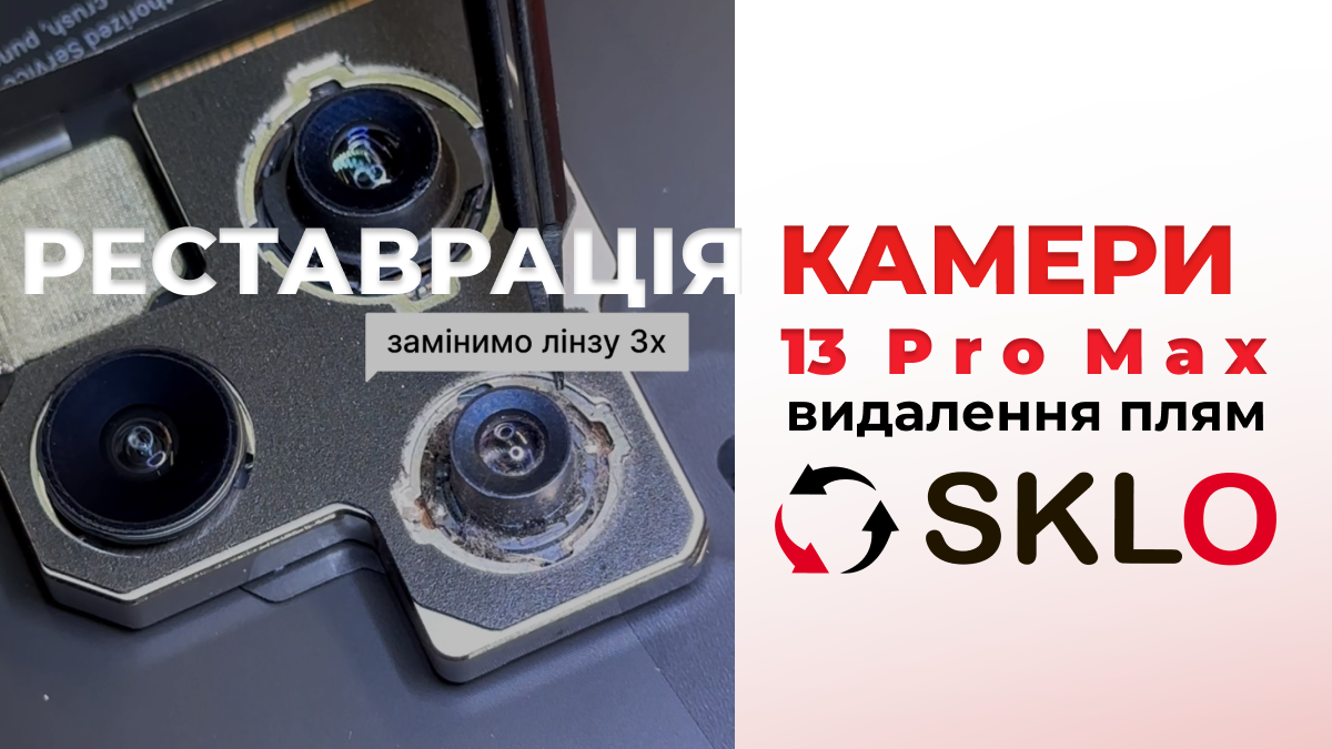 Реставрація камери смартфону 13 PRO MAX (видалення плям на матриці)