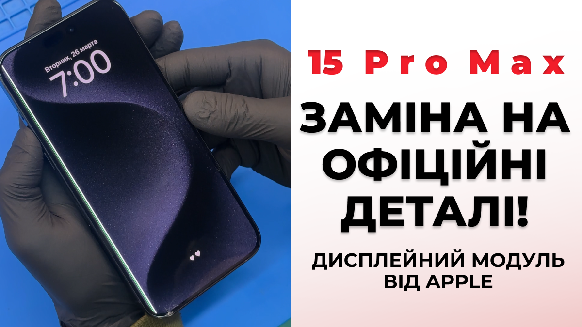 Заміна дисплейного модуля на смартфоні 15 Pro Max