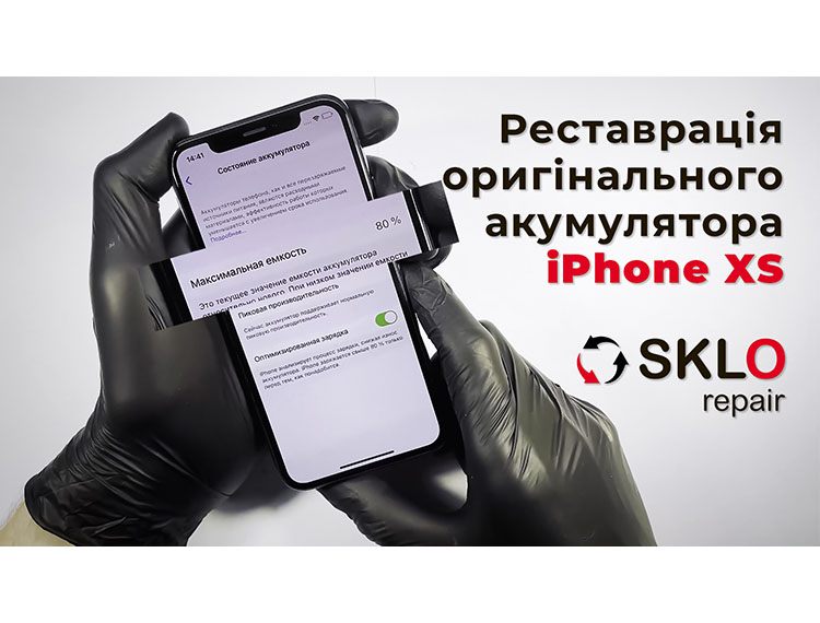 Реставрація оригінального акумулятора iPhone Xs у Києві