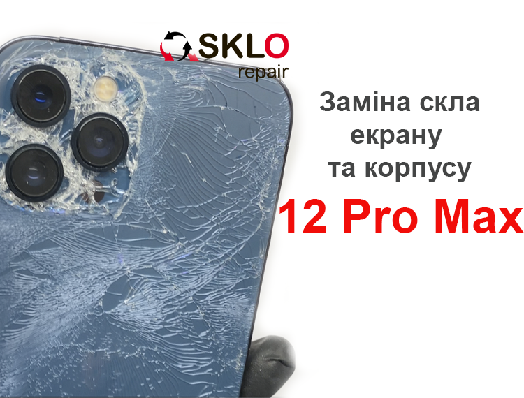 Заміна скла iPhone 12 Pro Max